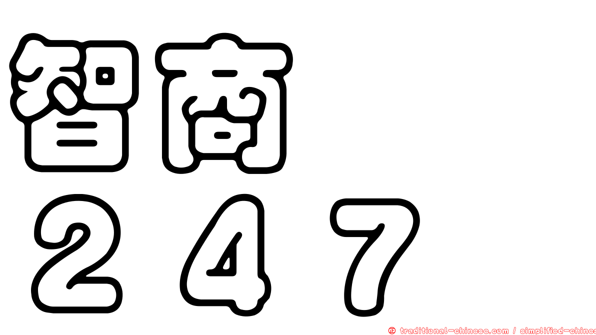 智商　　２４７